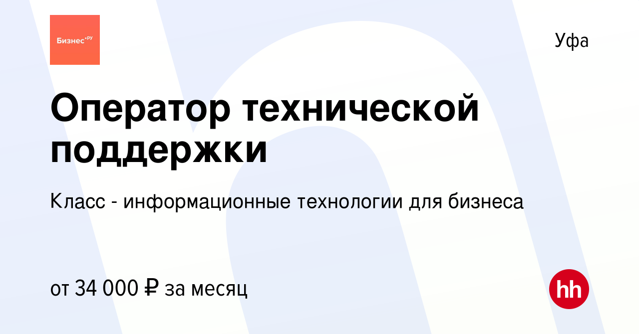 Вакансия Оператор технической поддержки в Уфе, работа в компании Класс -  информационные технологии для бизнеса (вакансия в архиве c 29 июля 2023)