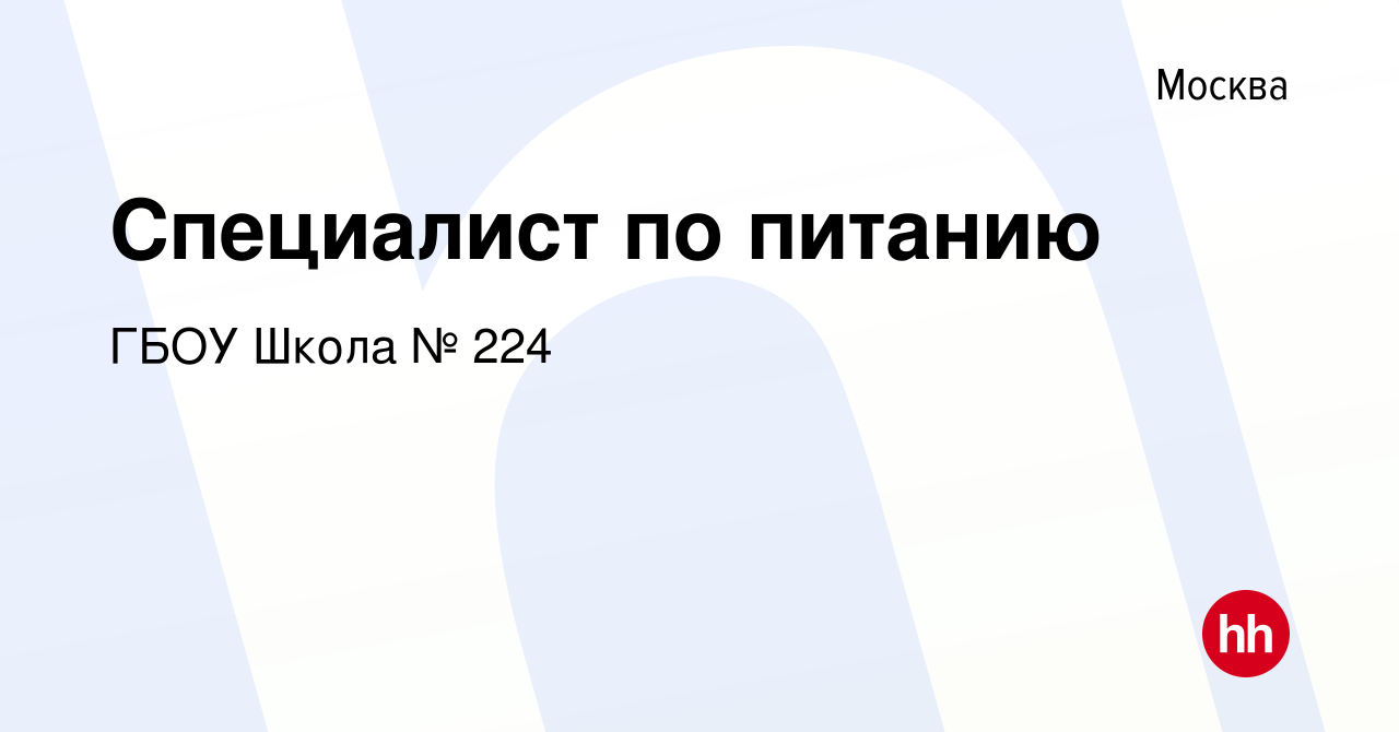 Вакансия Специалист по питанию в Москве, работа в компании ГБОУ Школа № 224  (вакансия в архиве c 5 июля 2023)