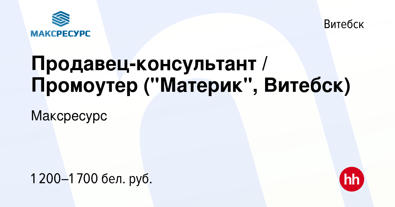 Вакансия Продавец-консультант / Промоутер (