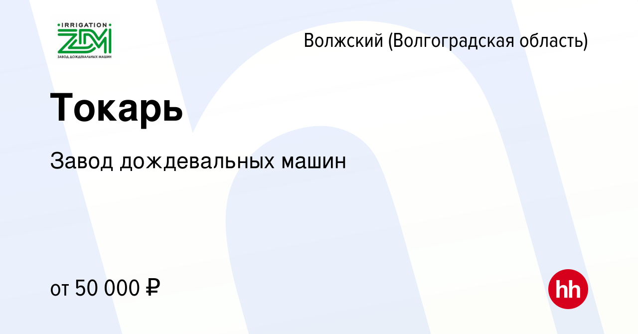 Вакансия Токарь в Волжском (Волгоградская область), работа в компании Завод дождевальных  машин (вакансия в архиве c 5 июля 2023)