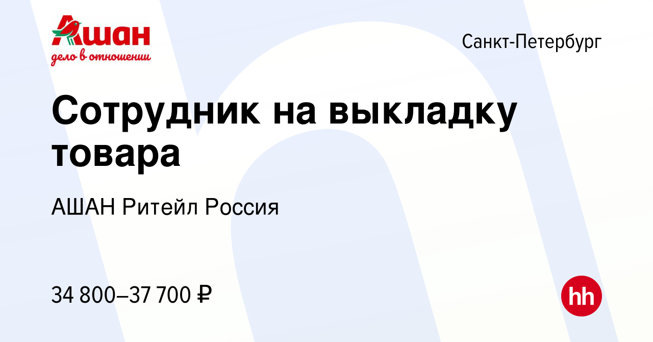 Вакансия Сотрудник на выкладку товара в Санкт-Петербурге, работа в компании  АШАН Ритейл Россия (вакансия в архиве c 2 июля 2023)