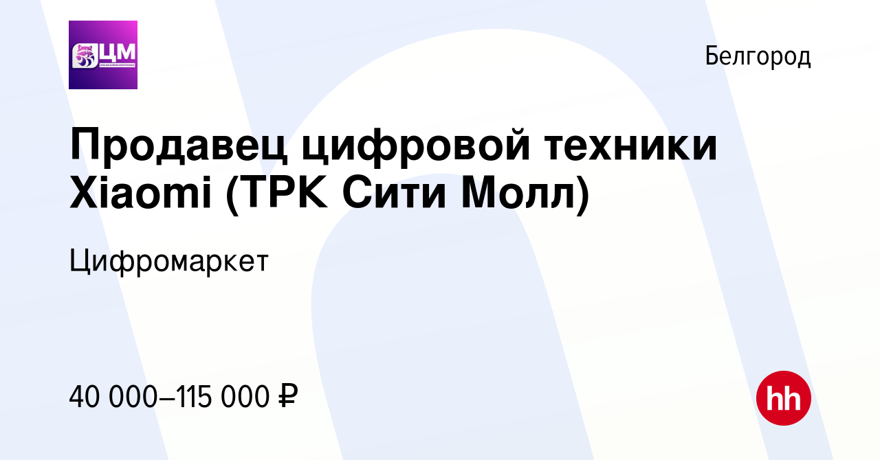 Вакансия Продавец цифровой техники Xiaomi (ТРК Сити Молл) в Белгороде,  работа в компании Цифромаркет (вакансия в архиве c 21 октября 2023)