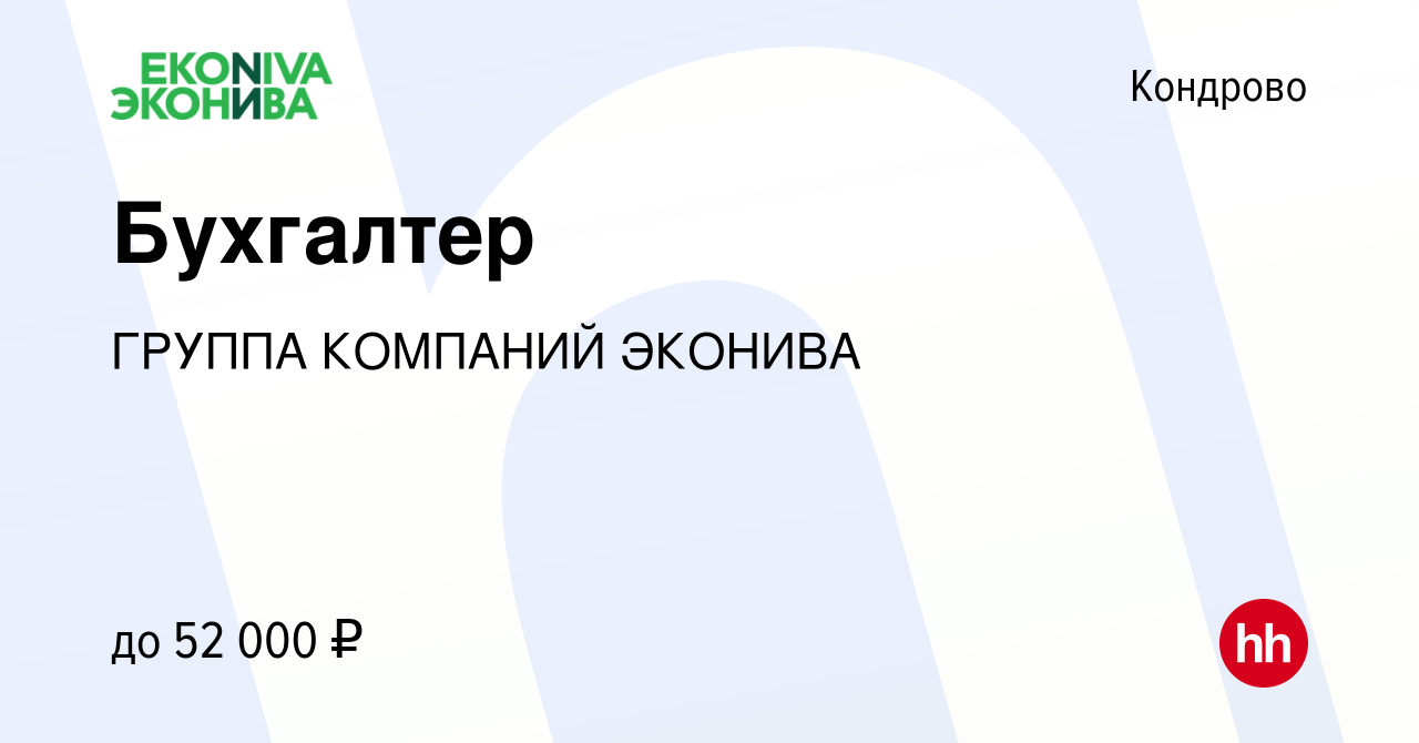 Вакансия Бухгалтер в Кондрово, работа в компании ГРУППА КОМПАНИЙ ЭКОНИВА  (вакансия в архиве c 5 июля 2023)