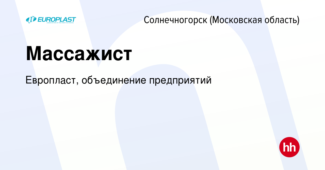 Вакансия Массажист в Солнечногорске, работа в компании Европласт,  объединение предприятий (вакансия в архиве c 5 июля 2023)