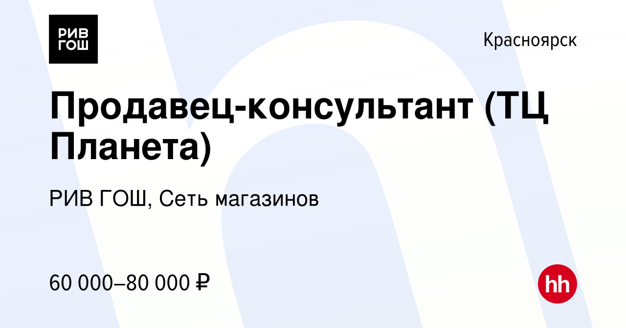 Вакансия Продавец-консультант (ТЦ Планета) в Красноярске, работа в компании  РИВ ГОШ, Сеть магазинов