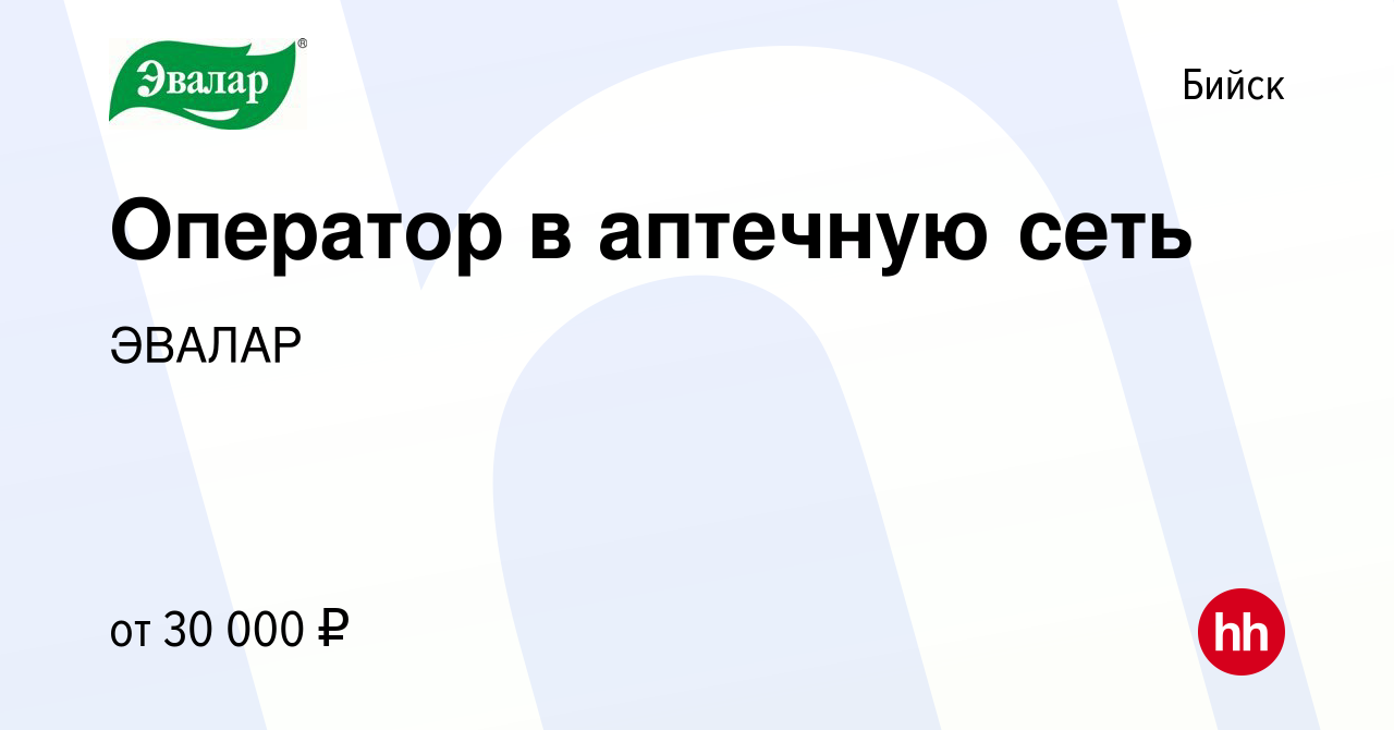 Вакансия Оператор в аптечную сеть в Бийске, работа в компании ЭВАЛАР  (вакансия в архиве c 20 июня 2023)