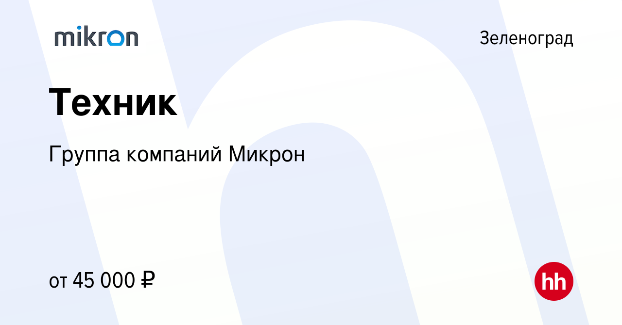 Вакансия Техник в Зеленограде, работа в компании Группа компаний Микрон  (вакансия в архиве c 24 июля 2023)