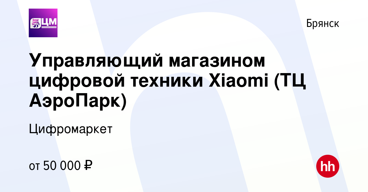 Вакансия Управляющий магазином цифровой техники Xiaomi (ТЦ АэроПарк) в  Брянске, работа в компании Цифромаркет (вакансия в архиве c 13 июля 2023)