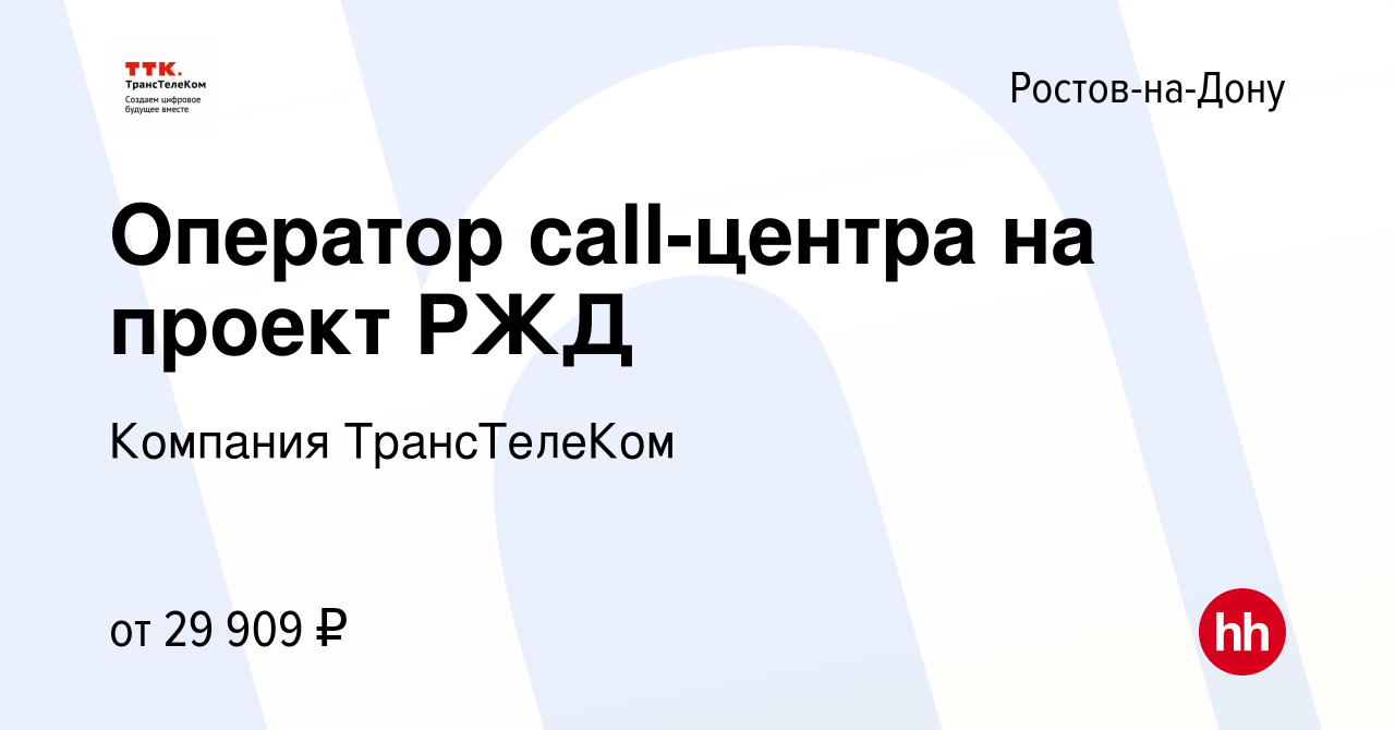 Вакансия Оператор call-центра на проект РЖД в Ростове-на-Дону, работа в  компании Компания ТрансТелеКом (вакансия в архиве c 5 июля 2023)