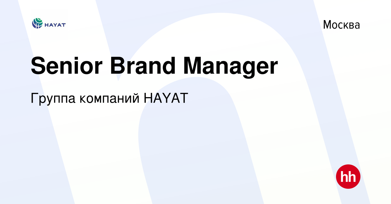 Вакансия Senior Brand Manager в Москве, работа в компании Группа компаний  HAYAT (вакансия в архиве c 31 октября 2023)