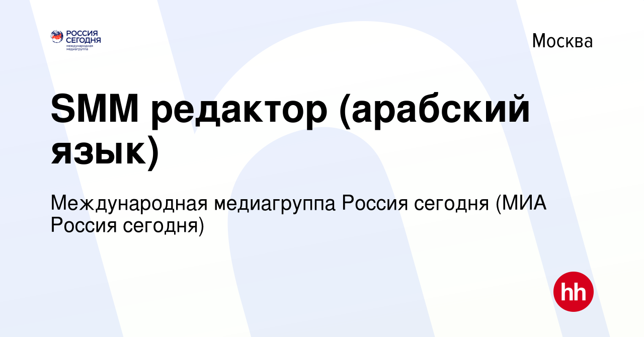 Вакансия SMM редактор (арабский язык) в Москве, работа в компании  Международная медиагруппа Россия сегодня (МИА Россия сегодня) (вакансия в  архиве c 10 октября 2023)