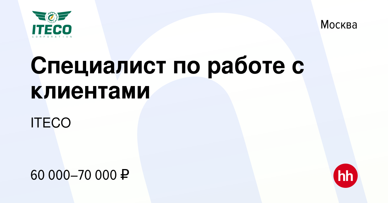 Вакансия Специалист по работе с клиентами в Москве, работа в компании ITECO  (вакансия в архиве c 5 июля 2023)