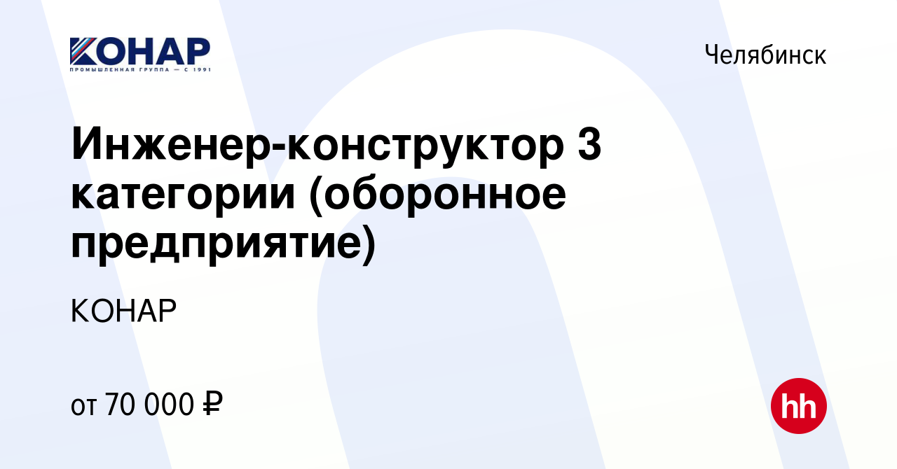 Вакансия Инженер-конструктор 3 категории (оборонное предприятие) в  Челябинске, работа в компании КОНАР (вакансия в архиве c 8 июля 2023)