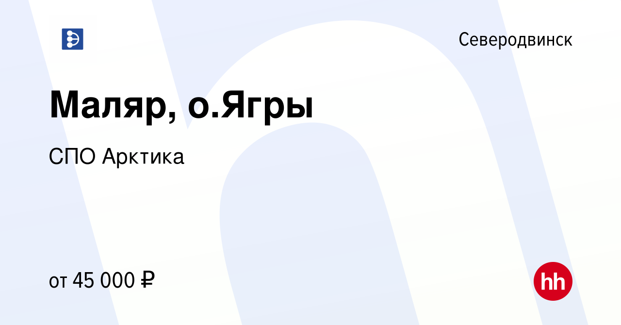 Вакансия Маляр, о.Ягры в Северодвинске, работа в компании СПО Арктика