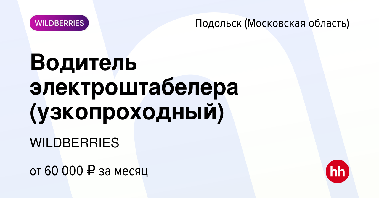 Вакансия Водитель электроштабелера (узкопроходный) в Подольске (Московская  область), работа в компании WILDBERRIES (вакансия в архиве c 14 августа  2023)