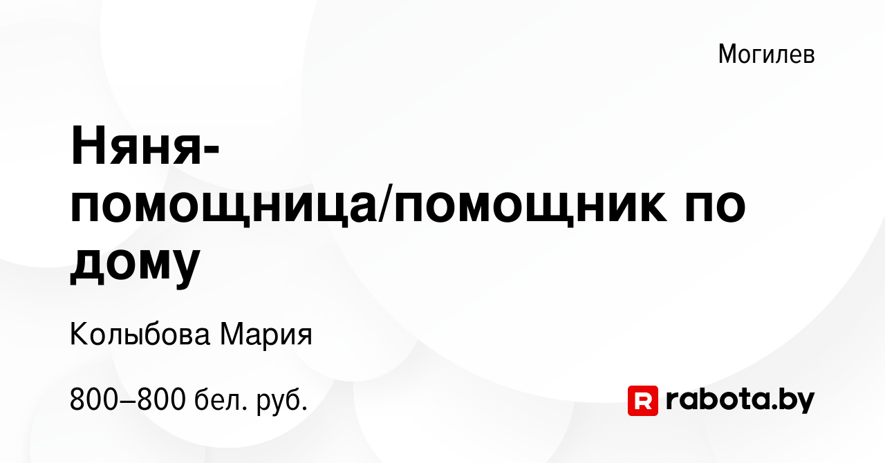 Вакансия Няня-помощница/помощник по дому в Могилеве, работа в компании  Колыбова Мария (вакансия в архиве c 5 июля 2023)