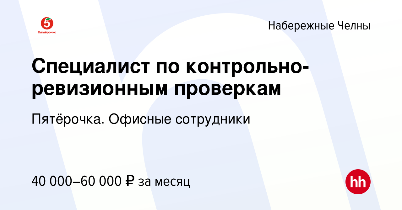 Вакансия Специалист по контрольно-ревизионным проверкам в Набережных  Челнах, работа в компании Пятёрочка. Офисные сотрудники