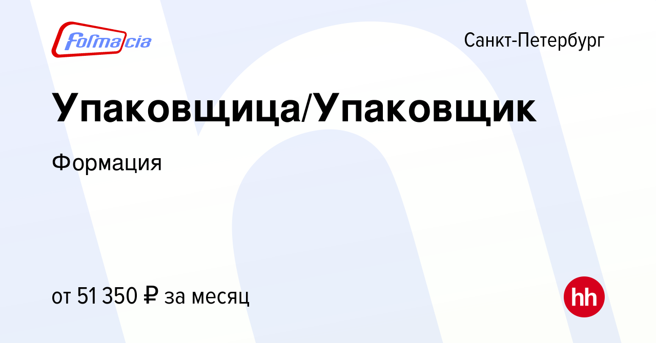 Вакансия Упаковщица/Упаковщик в Санкт-Петербурге, работа в компании  Формация (вакансия в архиве c 5 июля 2023)