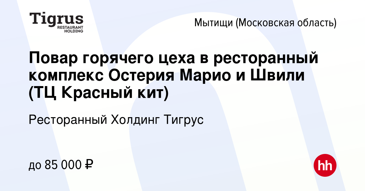 Вакансия Повар горячего цеха в ресторанный комплекс Остерия Марио и Швили  (ТЦ Красный кит) в Мытищах, работа в компании Ресторанный Холдинг Тигрус  (вакансия в архиве c 3 сентября 2023)