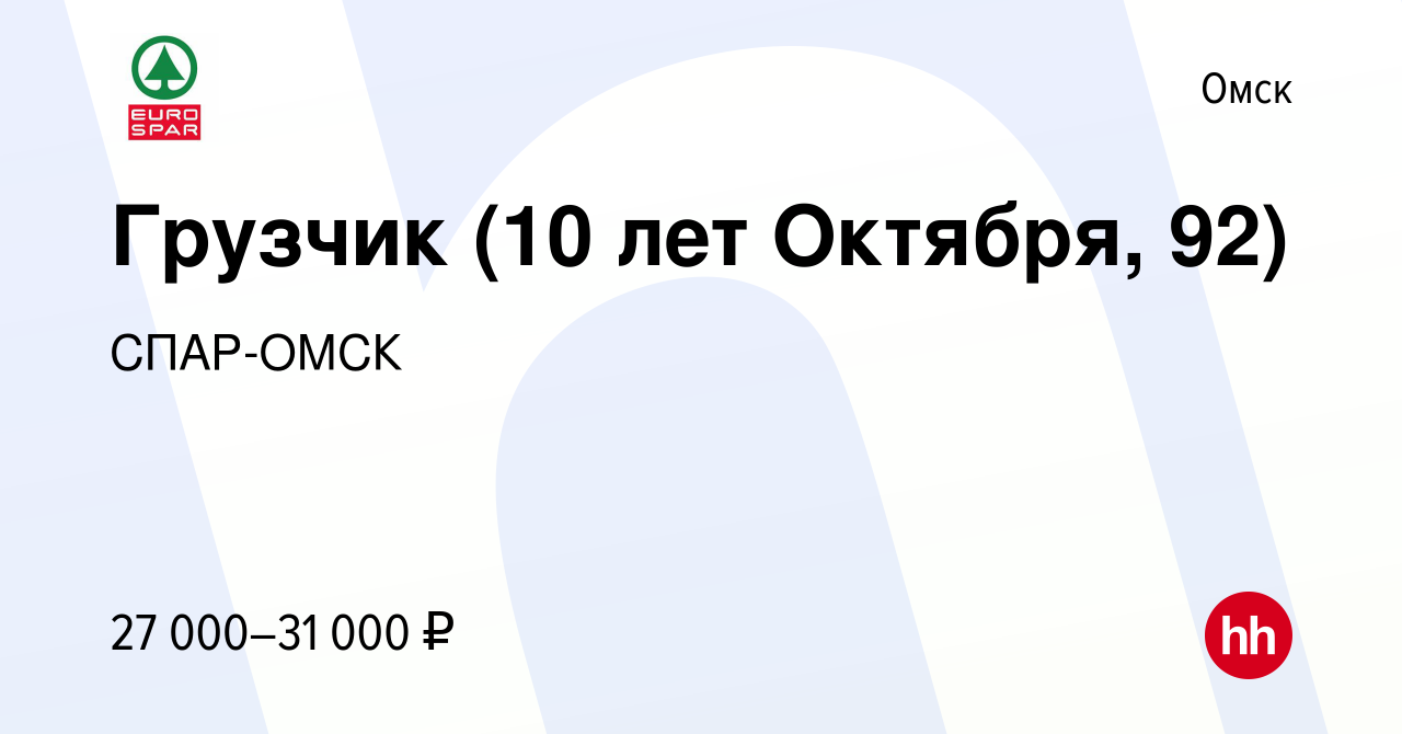 Вакансия Грузчик (10 лет Октября, 92) в Омске, работа в компании СПАР-ОМСК  (вакансия в архиве c 12 сентября 2023)