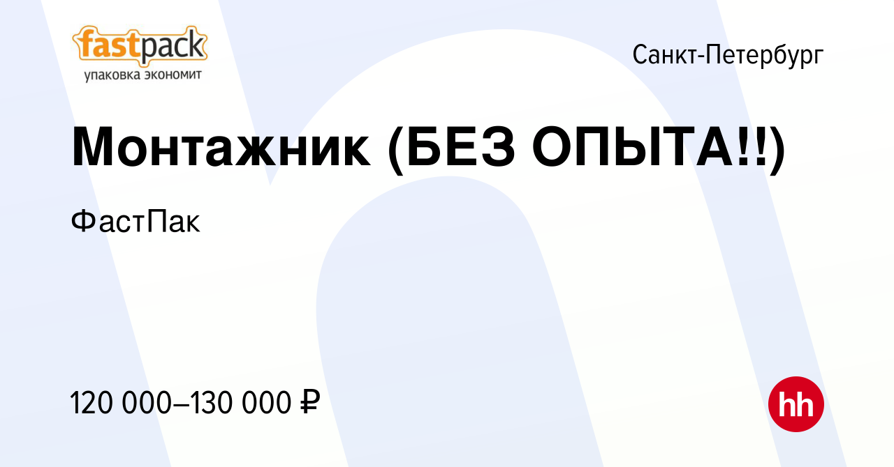 Вакансия Монтажник (БЕЗ ОПЫТА!!) в Санкт-Петербурге, работа в компании  ФастПак (вакансия в архиве c 2 декабря 2023)