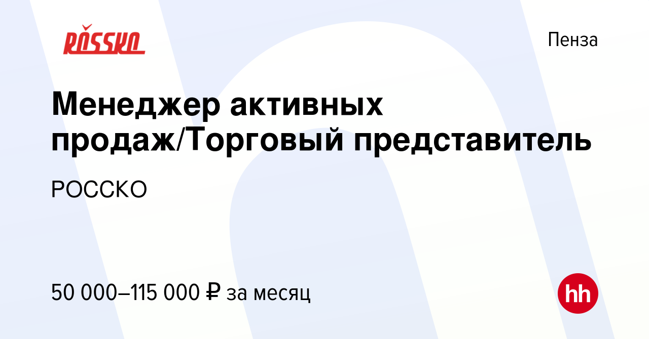 Вакансия Менеджер активных продаж/Торговый представитель в Пензе, работа в  компании РОССКО (вакансия в архиве c 8 ноября 2023)