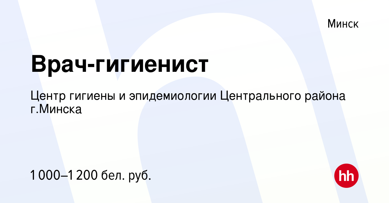 Вакансия Врач-гигиенист в Минске, работа в компании Центр гигиены и  эпидемиологии Центрального района г.Минска (вакансия в архиве c 28 июля  2023)