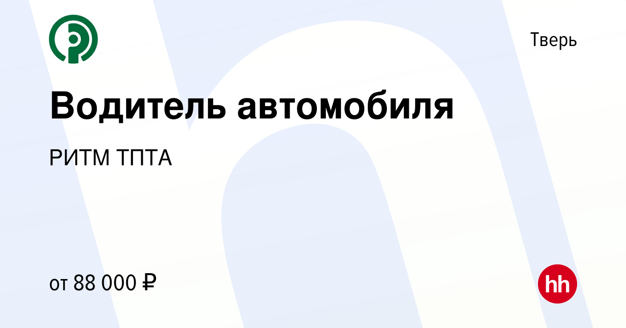 Вакансия Водитель автомобиля в Твери, работа в компании РИТМ ТПТА