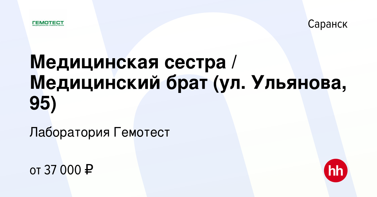 Вакансия Медицинская сестра / Медицинский брат (ул. Ульянова, 95) в Саранске,  работа в компании Лаборатория Гемотест (вакансия в архиве c 4 июля 2023)