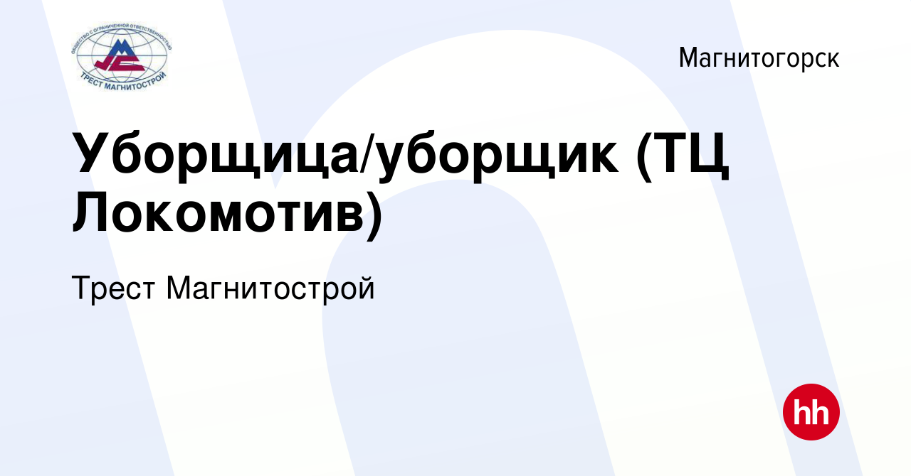 Вакансия Уборщица/уборщик (ТЦ Локомотив) в Магнитогорске, работа в компании  Трест Магнитострой (вакансия в архиве c 19 июня 2023)