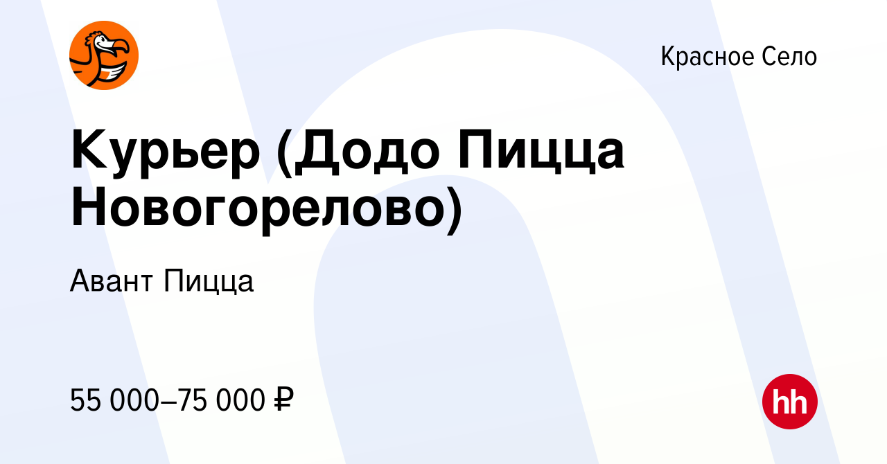 Вакансия Курьер (Додо Пицца Новогорелово) в Красном Селе, работа в компании  Авант Пицца (вакансия в архиве c 5 июля 2023)