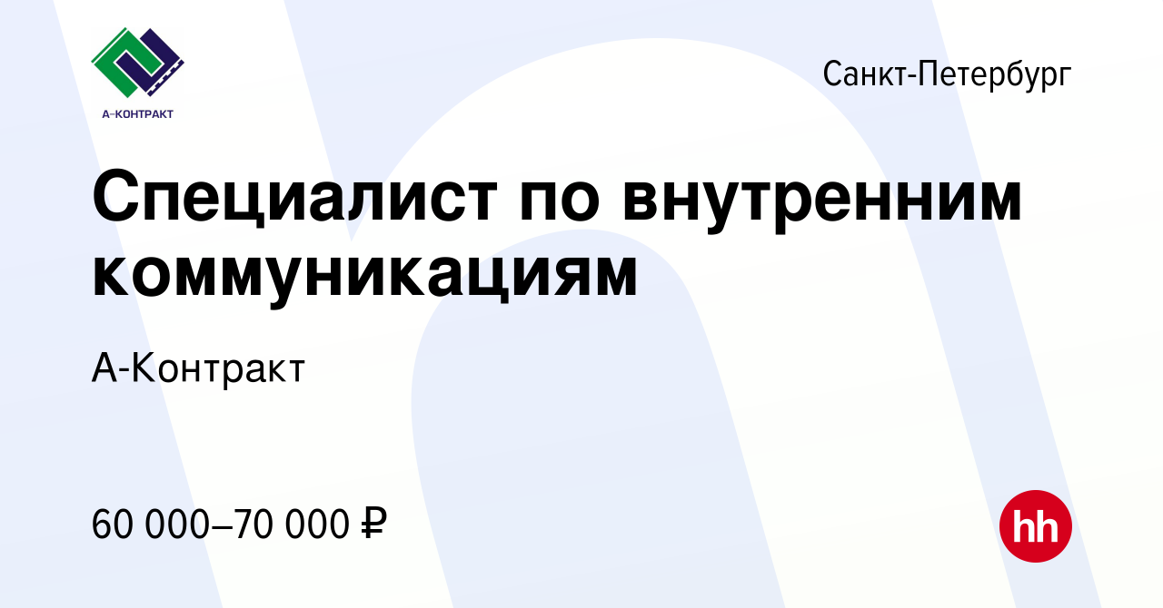 Вакансия Специалист по внутренним коммуникациям в Санкт-Петербурге, работа  в компании А-Контракт (вакансия в архиве c 23 июня 2023)