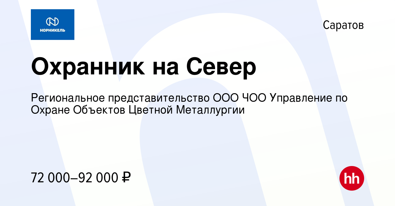 Вакансия Охранник на Север в Саратове, работа в компании Региональное  представительство ООО ЧОО Управление по Охране Объектов Цветной Металлургии  (вакансия в архиве c 5 июля 2023)