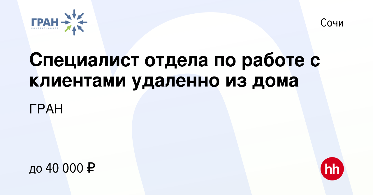 Вакансия Специалист отдела по работе с клиентами удаленно из дома в Сочи,  работа в компании ГРАН (вакансия в архиве c 5 июля 2023)