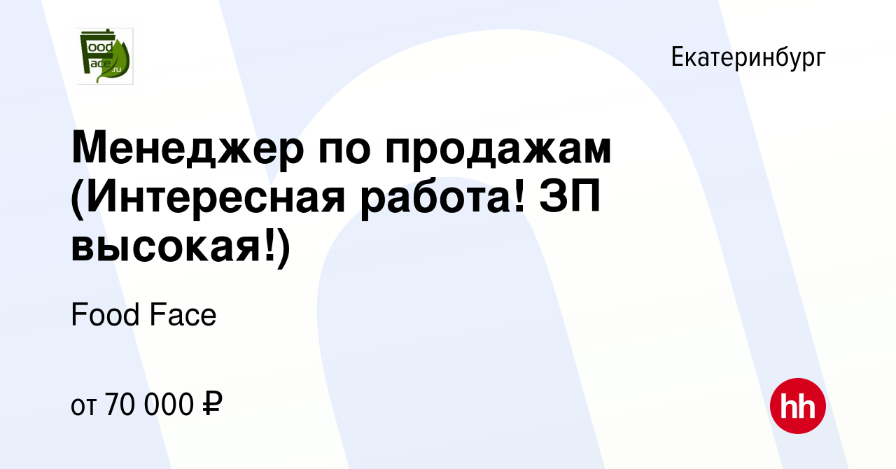 Вакансия Менеджер по продажам (Интересная работа! ЗП высокая!) в  Екатеринбурге, работа в компании Food Face (вакансия в архиве c 5 июля 2023)