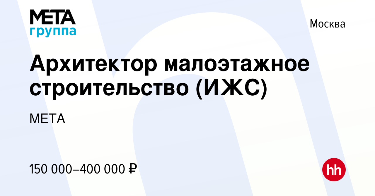 Вакансия Архитектор малоэтажное строительство (ИЖС) в Москве, работа в  компании МЕТА (вакансия в архиве c 5 июля 2023)