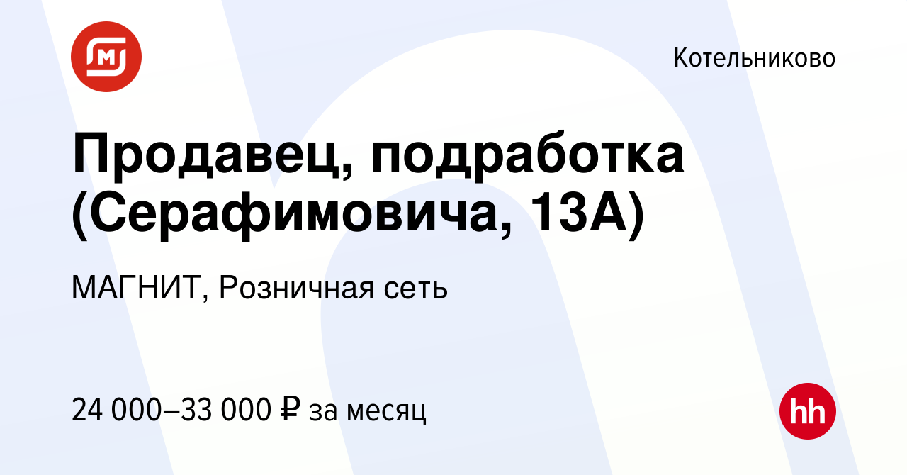 Вакансия Продавец, подработка (Серафимовича, 13А) в Котельниково, работа в  компании МАГНИТ, Розничная сеть (вакансия в архиве c 17 августа 2023)