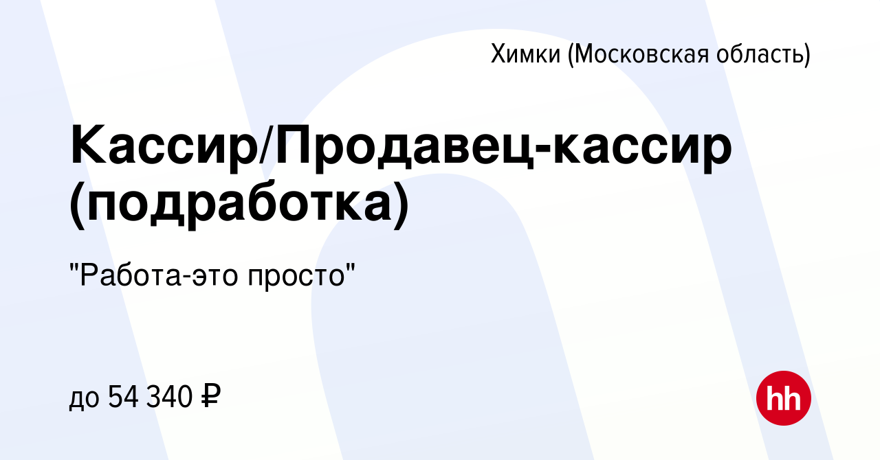 Вакансия Кассир/Продавец-кассир (подработка) в Химках, работа в компании 