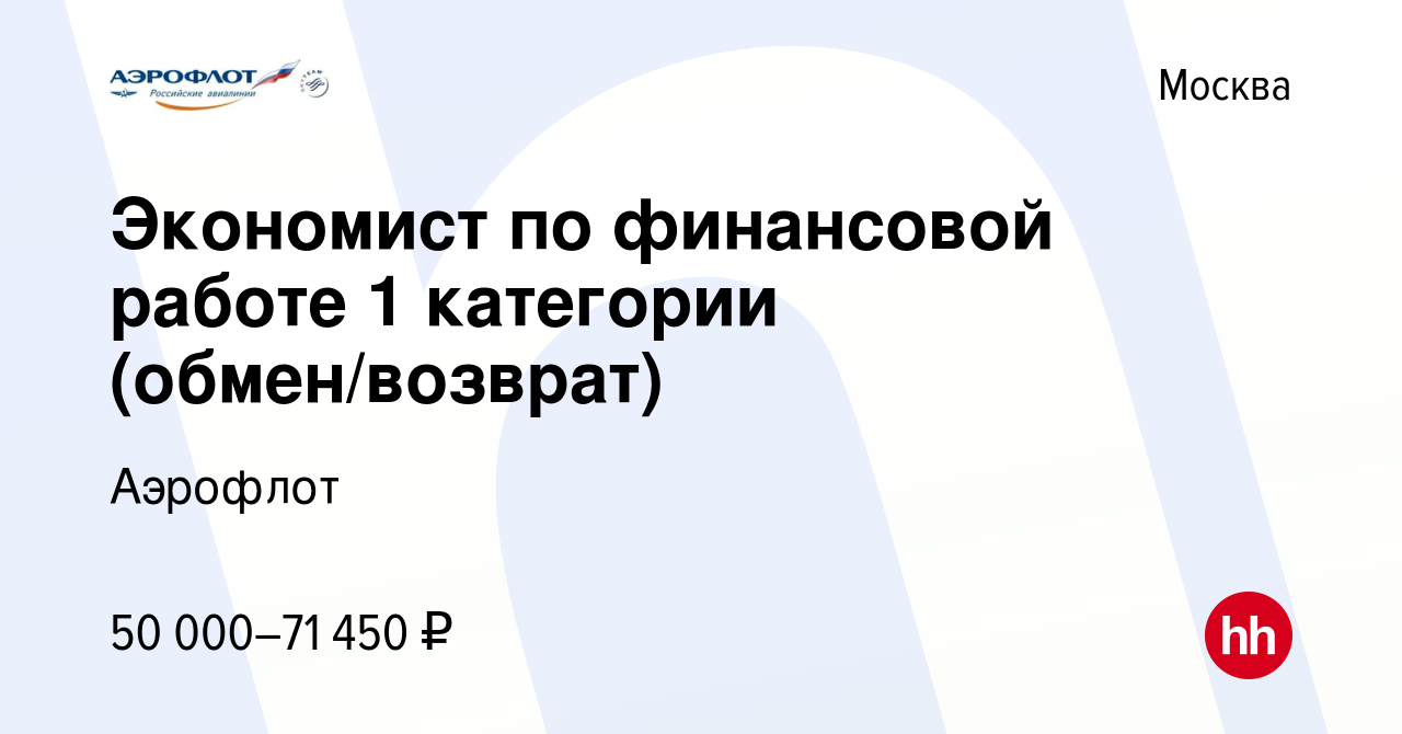 Вакансия Экономист по финансовой работе 1 категории (обмен/возврат) в  Москве, работа в компании Аэрофлот (вакансия в архиве c 4 августа 2023)