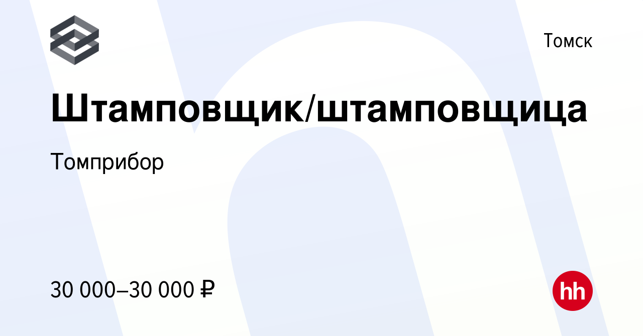 Вакансия Штамповщик/штамповщица в Томске, работа в компании Томприбор  (вакансия в архиве c 5 июля 2023)