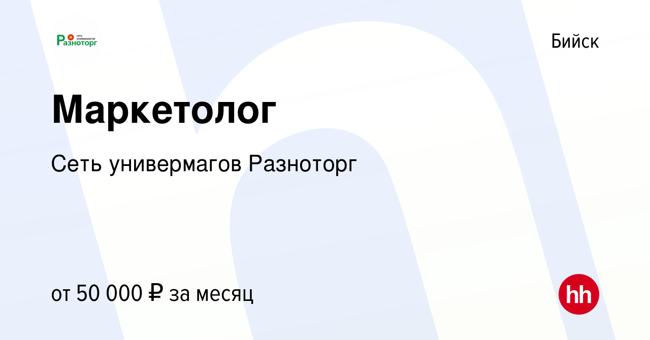 Вакансия Маркетолог в Бийске, работа в компании Сеть универмагов Разноторг  (вакансия в архиве c 13 июня 2023)