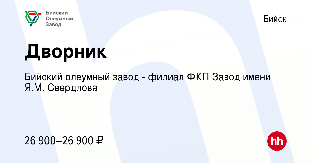 Вакансия Дворник в Бийске, работа в компании Бийский олеумный завод -  филиал ФКП Завод имени Я.М. Свердлова (вакансия в архиве c 18 июля 2023)