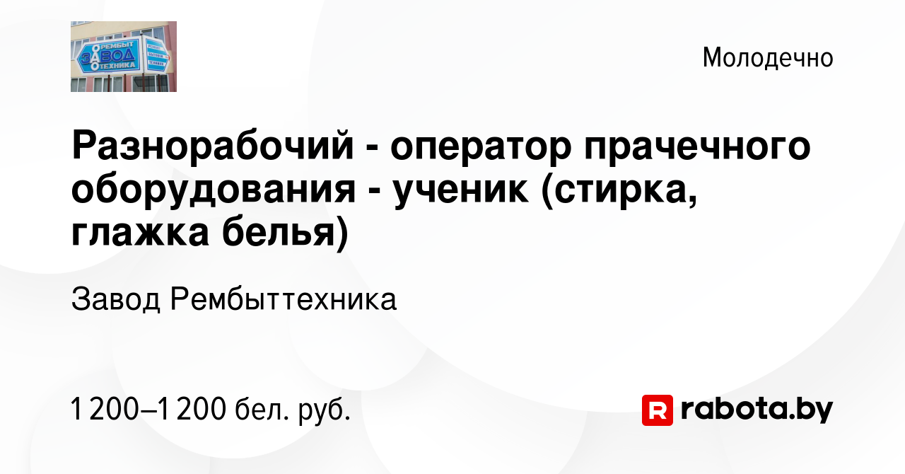 Вакансия Разнорабочий - оператор прачечного оборудования - ученик (стирка, глажка  белья) в Молодечно, работа в компании Завод Рембыттехника (вакансия в  архиве c 5 июля 2023)