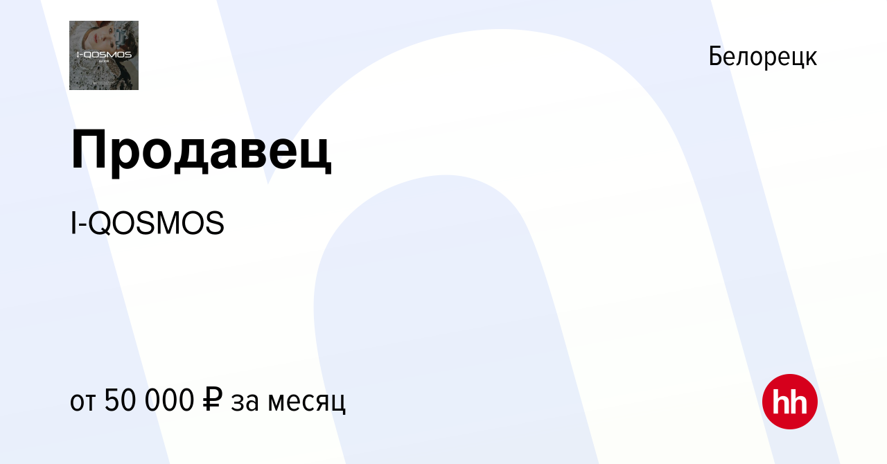 Вакансия Продавец в Белорецке, работа в компании I-QOSMOS (вакансия в  архиве c 5 июля 2023)