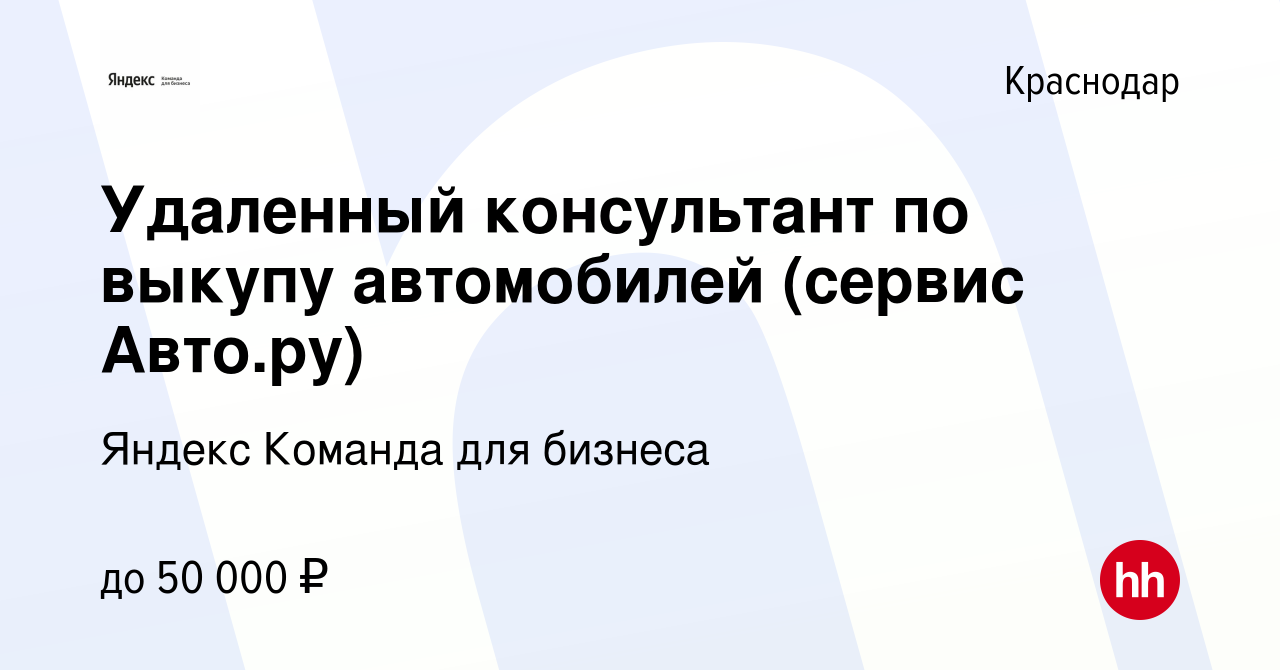 Вакансия Удаленный консультант по выкупу автомобилей (сервис Авто.ру) в  Краснодаре, работа в компании Яндекс Команда для бизнеса (вакансия в архиве  c 6 августа 2023)