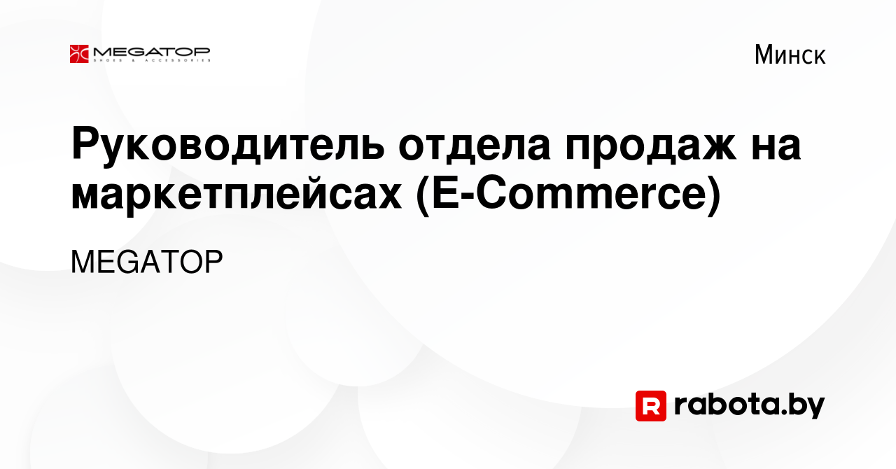 Вакансия Руководитель отдела продаж на маркетплейсах (E-Commerce) в Минске,  работа в компании MEGATOP (вакансия в архиве c 2 августа 2023)