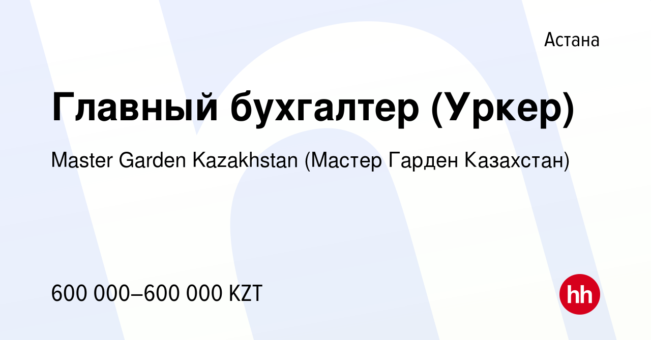 Вакансия Главный бухгалтер (Уркер) в Астане, работа в компании Master  Garden Kazakhstan (Мастер Гарден Казахстан) (вакансия в архиве c 5 июля  2023)