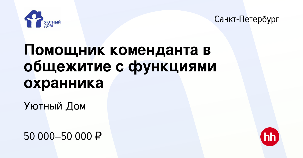 Вакансия Помощник коменданта в общежитие с функциями охранника в Санкт- Петербурге, работа в компании Уютный Дом (вакансия в архиве c 5 июля 2023)