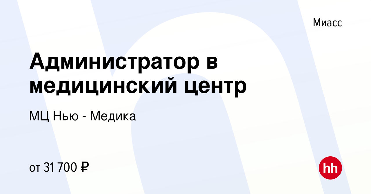 Вакансия Администратор в медицинский центр в Миассе, работа в компании МЦ  Нью - Медика (вакансия в архиве c 5 июля 2023)