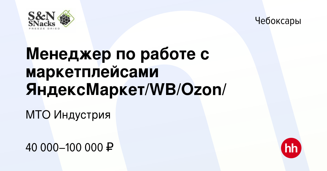 Вакансия Менеджер по работе с маркетплейсами ЯндексМаркет/WB/Ozon/ в  Чебоксарах, работа в компании МТО Индустрия (вакансия в архиве c 5 июля  2023)